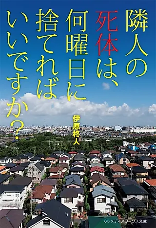 Cover image for the novel called Rinjin no Shitai wa, Nanyoubi ni Sutereba Ii desu ka?