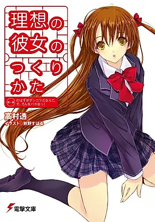 Cover image for the novel called Risou no Kanojo no Tsukurikata