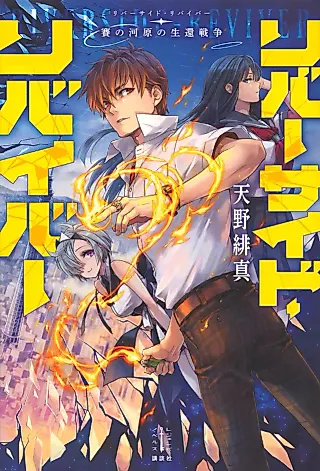Cover image for the novel called Riverside Reviver: Sai no Kawara no Seikan Sensou