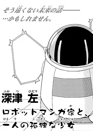 Cover image for the manga called Robot Mangaka to, Hitori no Kodoku na Shoujo