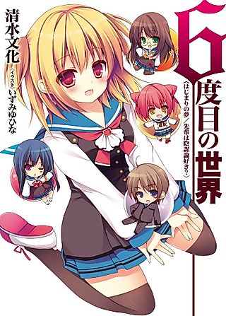 Cover image for the novel called Rokudome no Sekai: Hajimari no Yume - Senpai wa Imbouronzuki?