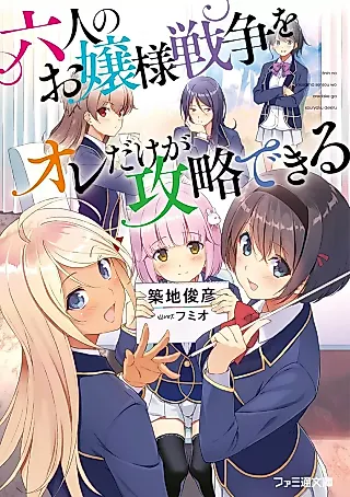 Cover image for the novel called Rokunin no Ojousama Sensou wo Ore dake ga Kouryaku Dekiru
