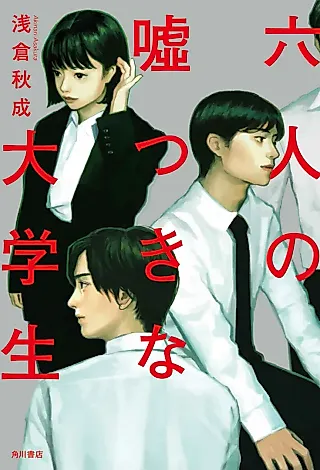 Cover image for the novel called Rokunin no Usotsuki na Daigakusei