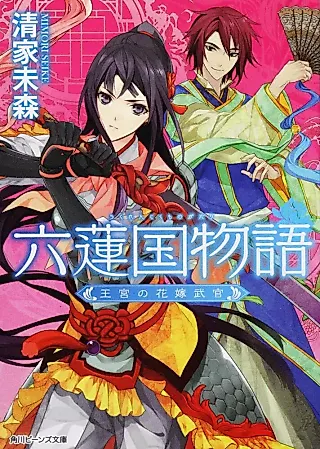 Cover image for the novel called Rokurenkoku Monogatari