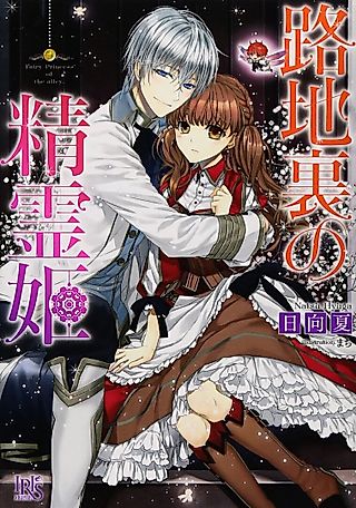Cover image for the novel called Rojiura no Seirei Hime