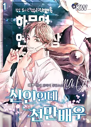 Cover image for the novel called Rookie but One-In-A-Million Actor