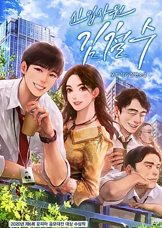 Cover image for the novel called Rookie Employee Kim Cheolsu