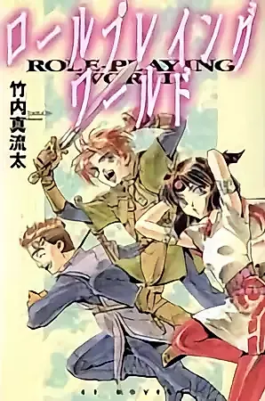 Cover image for the novel called Role Playing World (Maruka TAKEUCHI)