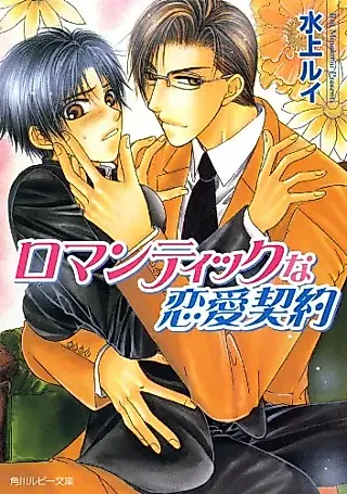 Cover image for the novel called Romantic na Renai Keiyaku