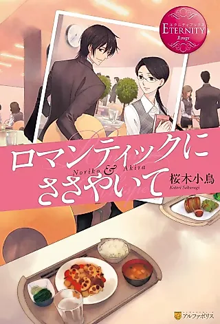 Cover image for the novel called Romantic Whisper