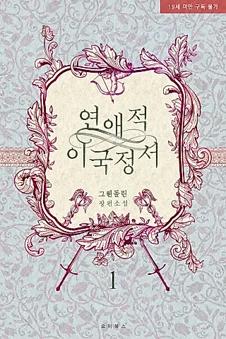 Cover image for the novel called Romantic Exoticism