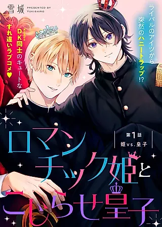 Cover image for the manga called Romantic Hime to Kojirase Ouji