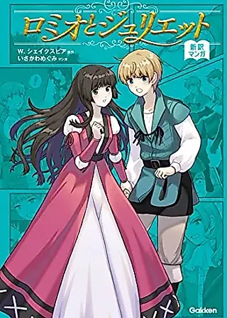 Cover image for the manga called Romeo and Juliet (Megumi ISAKAWA)