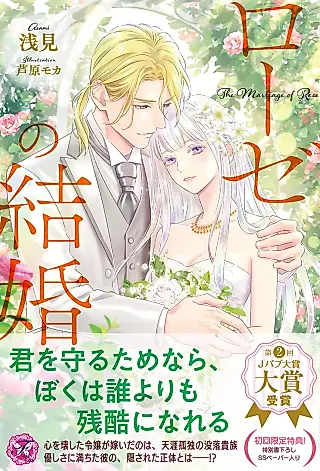 Cover image for the novel called Rose no Kekkon