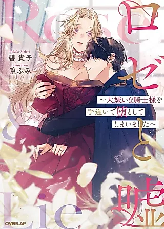 Cover image for the novel called Rose & Lies: I Accidentally Seduced the Knight I Hate