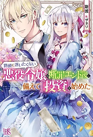 Cover image for the novel called Rotou ni Mayoita Kunai Akuyaku Reijou wa Danzai End Go ni Sonaete “Toushi” wo Hajimeta