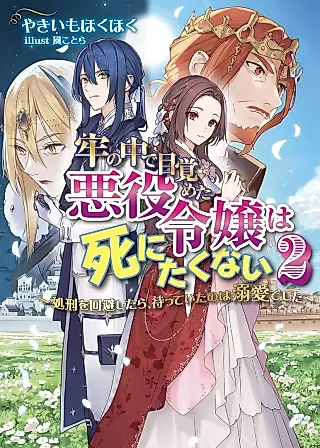 Cover image for the novel called Rou no Naka de Mezameta Akuyaku Reijou wa Shinita Kunai: Shokei wo Kaihi Shitara, Matteita no wa Dekiai deshita