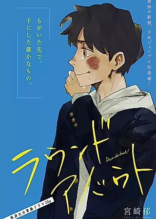 Cover image for the manga called Roundabout (Kaoru MIYAZAKI)