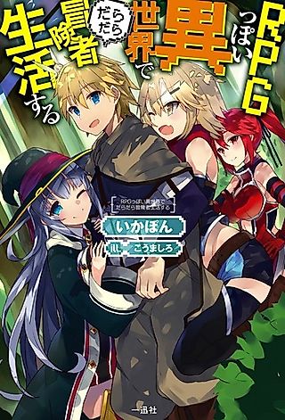 Cover image for the novel called RPG-ppoi Isekai de Daradara Boukensha Seikatsu Suru