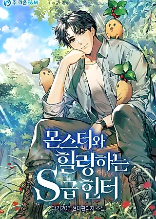 Cover image for the novel called S-Class Hunter Heals with Monsters