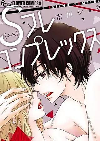 Cover image for the manga called S Friend Complex