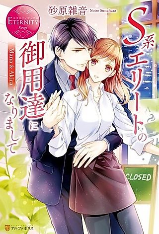 Cover image for the novel called S-kei Elite no Goyoutashi ni Narimashite