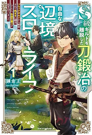 Cover image for the novel called S-kyuu Guild o Ridatsu Shita Katanakaji no Jiyuu na Henkyou Slow Life: Black Guild kara Kaihou Sarete Kimama ni Kaji Shitetara, Densetsu no Matou ga Umareteimashita