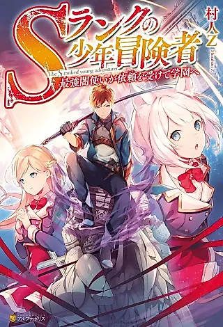 Cover image for the novel called The S Ranked Young Adventurer