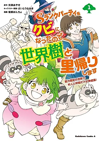 Cover image for the manga called S Rank Party wo Kubi ni Natta no de Sekaiju to Satogaeri Shimasu