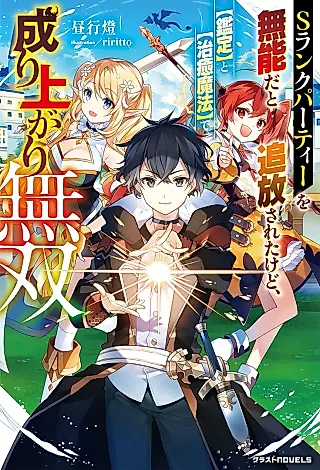 Cover image for the novel called S-Rank Party wo "Munou" dato Tsuihou sareta kedo, "Kantei" to "Chiyu Mahou" de Nariagari Musou