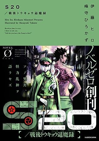 Cover image for the novel called S20/Sengo Tokyo Taimaroku