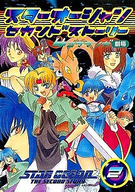 Cover image for the manga called Star Ocean: Second Story - 4-koma Manga Gekijou