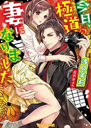 Cover image for the novel called Starting Today, I'm a Yakuza Wife