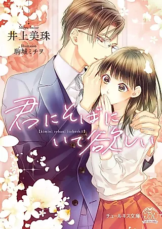 Cover image for the novel called Stay by My Side