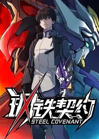 Cover image for the manhua called Steel Covenant