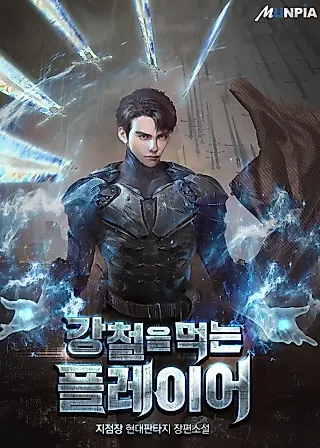 Cover image for the novel called Steel-Eating Player