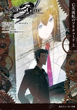 Cover image for the novel called Steins;Gate 0