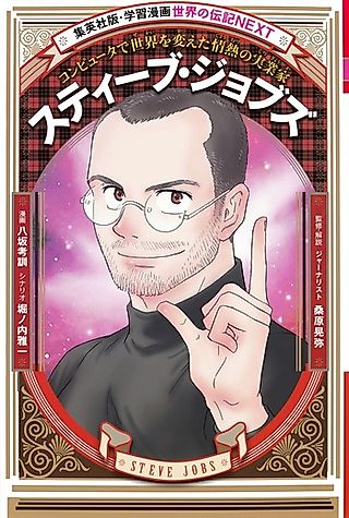 Cover image for the manga called Steve Jobs: Computer de Sekai wo Kaeta Jounetsu no Jitsugyouka