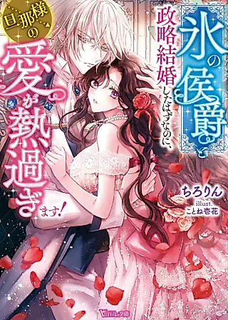 Cover image for the novel called Strategically Married to the Ice Noble But His Love is Way Too Passionate!