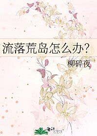Cover image for the manga called Stranded on a Deserted Island, What to Do? (Novels)