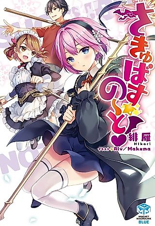 Cover image for the novel called Succubus Note!