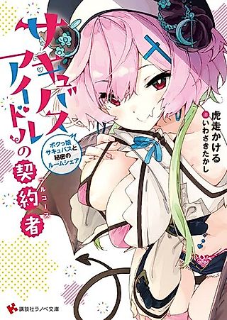 Cover image for the novel called Succubus Idol no Full Course: Bokukko Succubus to Himitsu no Room Share