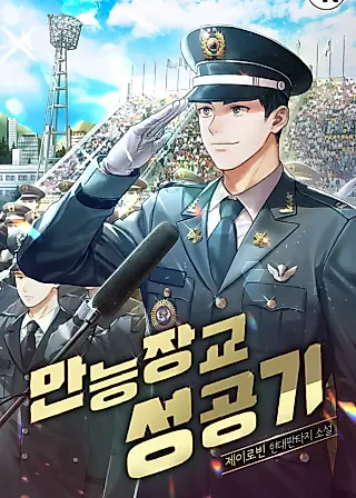 Cover image for the novel called Success Story Of The Omnipotent Soldier