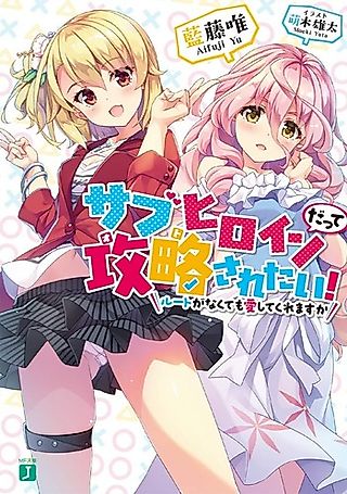 Cover image for the novel called Sub Heroine datte Kouryaku Saretai!