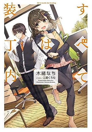 Cover image for the novel called Subete wa Souteinai