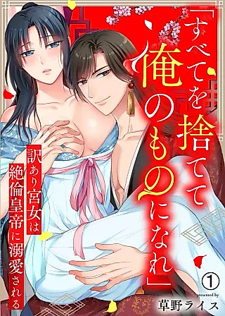 Cover image for the manga called "Subete wo Sutete Ore no Mono ni Nare" Wakeari Miya Onna wa Zetsurin Koutei ni Dekiaisareru