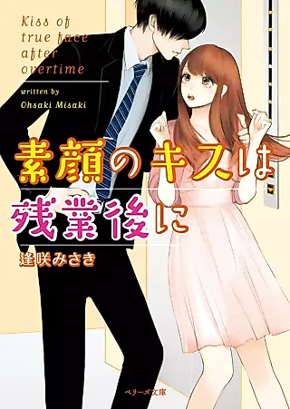 Cover image for the novel called Sugao no Kiss wa Zangyougo ni