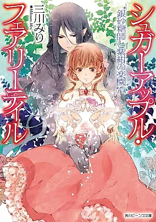 Cover image for the novel called Sugar Apple Fairy Tale: Gin Satoushi to Shikon no Rakuen