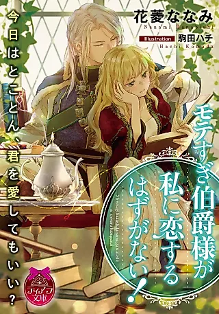 Cover image for the novel called Sugi Hakushaku-sama ga Watashi ni Koi Suru Hazu ga Nai!