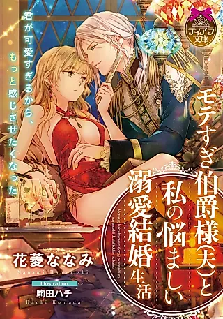 Cover image for the novel called Sugi Hakushaku-sama (Otto) to Watashi no Nayamashii Dekiai Kekkon Seikatsu